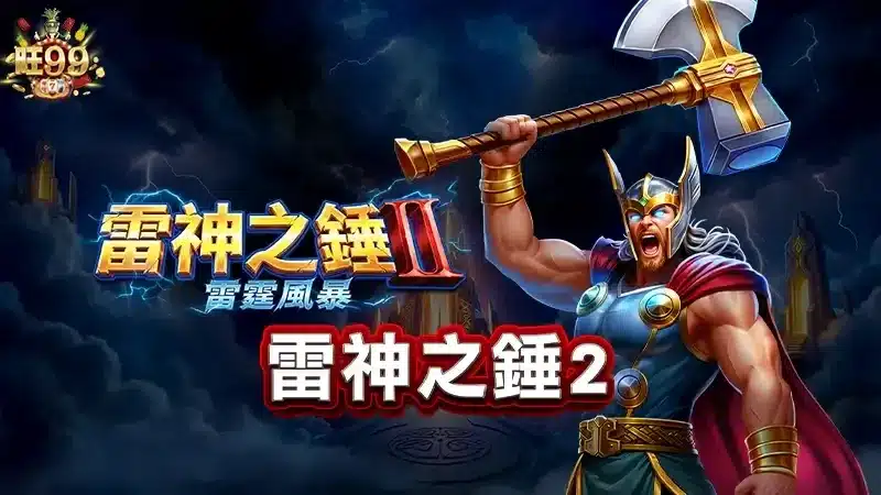RSG雷神2遊戲規則說明
