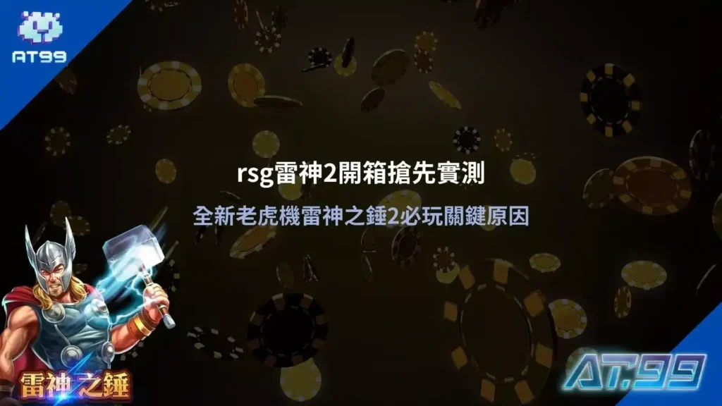 雷神之錘2免費遊戲觸發條件