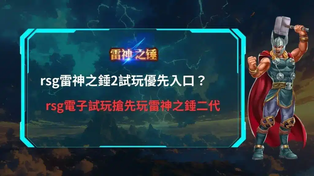 雷神之錘2心理學投注策略