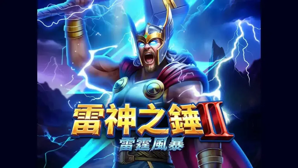 雷神之錘2風險控制方法